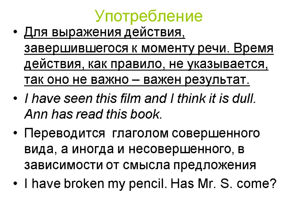 Употребление Для выражения действия, завершившегося к моменту речи. Время действия, как правило, не указывается,